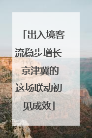 出入境客流稳步增长 京津冀的这场联动初见成效