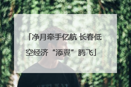 净月牵手亿航 长春低空经济“添翼”腾飞