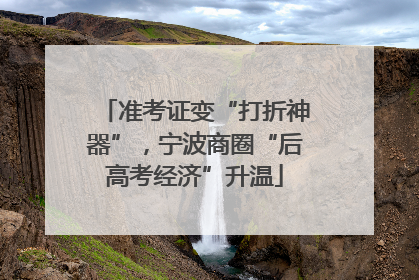 准考证变“打折神器”，宁波商圈“后高考经济”升温