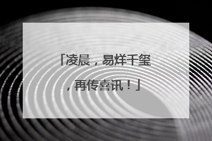 凌晨，易烊千玺，再传喜讯！