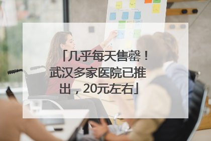 几乎每天售罄！武汉多家医院已推出，20元左右