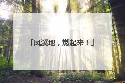 凤溪地，燃起来！