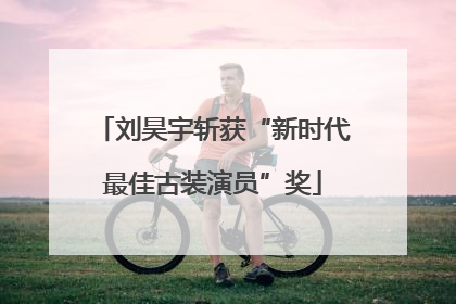 刘昊宇斩获“新时代最佳古装演员”奖