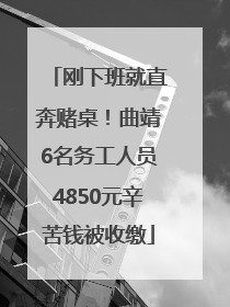 刚下班就直奔赌桌！曲靖6名务工人员4850元辛苦钱被收缴