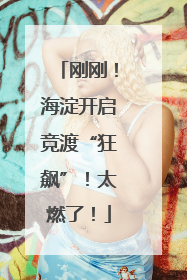 刚刚！海淀开启竞渡“狂飙”！太燃了！