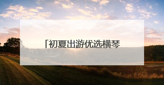 初夏出游优选横琴创新方！端午儿童双节多重福利、毕业季5折畅玩乐园