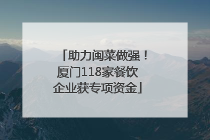助力闽菜做强！厦门118家餐饮企业获专项资金