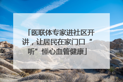 医联体专家进社区开讲，让居民在家门口“听”懂心血管健康