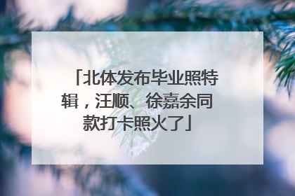 北体发布毕业照特辑，汪顺、徐嘉余同款打卡照火了