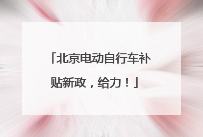 北京电动自行车补贴新政，给力！