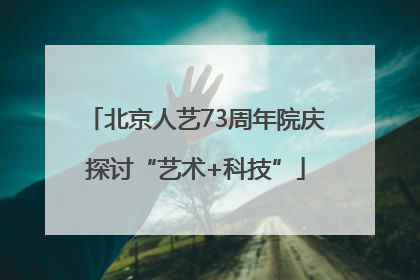 北京人艺73周年院庆探讨“艺术+科技”