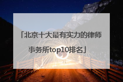 北京十大最有实力的律师事务所top10排名