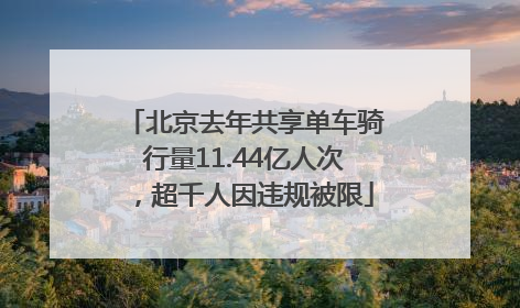 北京去年共享单车骑行量11.44亿人次，超千人因违规被限
