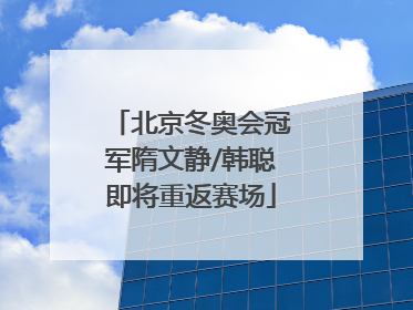 北京冬奥会冠军隋文静/韩聪即将重返赛场
