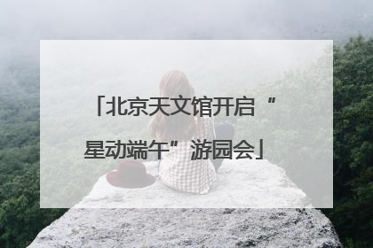 北京天文馆开启“星动端午”游园会