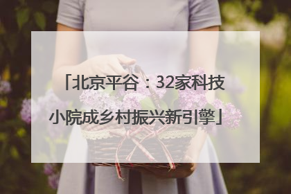北京平谷：32家科技小院成乡村振兴新引擎
