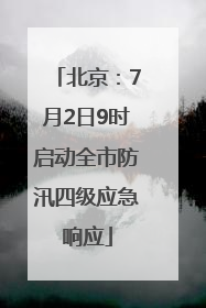 北京：7月2日9时启动全市防汛四级应急响应