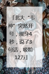 北大“韦神”突然开号，现身4秒，说了3句话，吸粉12万