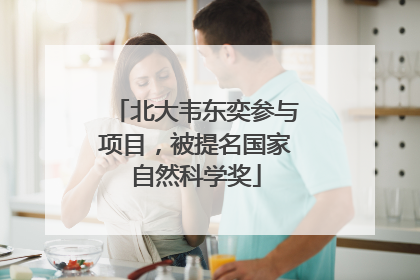 北大韦东奕参与项目，被提名国家自然科学奖