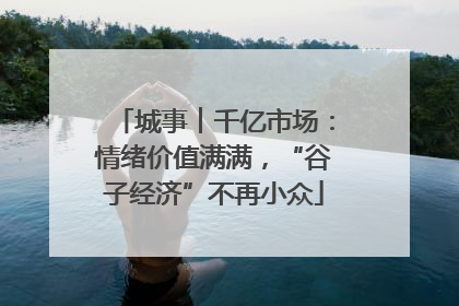 城事︱千亿市场：情绪价值满满，“谷子经济”不再小众