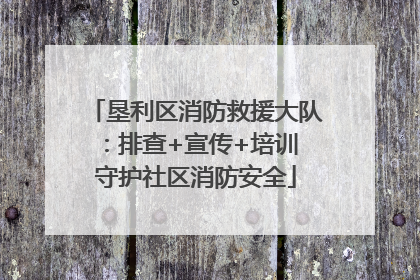垦利区消防救援大队：排查+宣传+培训 守护社区消防安全