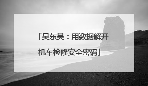 吴东昊：用数据解开机车检修安全密码