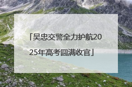 吴忠交警全力护航2025年高考圆满收官