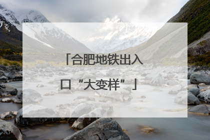 合肥地铁出入口“大变样”