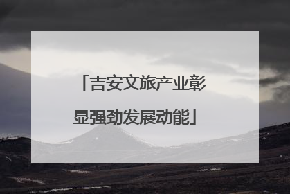 吉安文旅产业彰显强劲发展动能