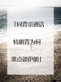 同普京通话 特朗普为何重点谈伊朗