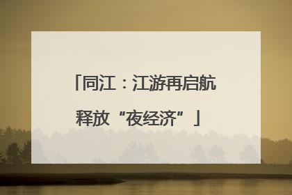 同江：江游再启航 释放“夜经济”