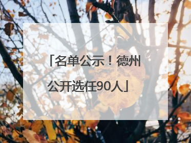 名单公示！德州公开选任90人