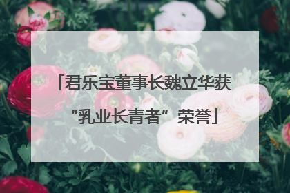君乐宝董事长魏立华获“乳业长青者”荣誉