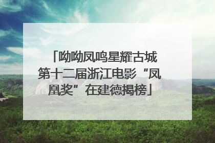呦呦凤鸣星耀古城 第十二届浙江电影“凤凰奖”在建德揭榜