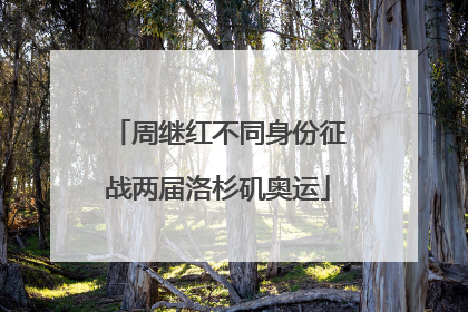 周继红不同身份征战两届洛杉矶奥运