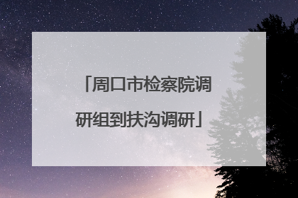 周口市检察院调研组到扶沟调研