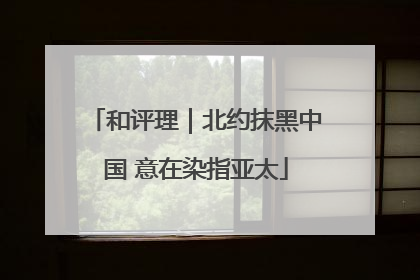 和评理｜北约抹黑中国 意在染指亚太
