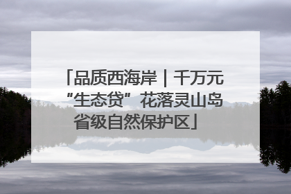 品质西海岸｜千万元“生态贷”花落灵山岛省级自然保护区