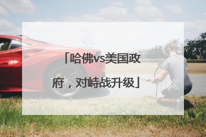 哈佛vs美国政府，对峙战升级