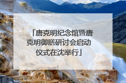 唐克明纪念馆暨唐克明御膳研讨会启动仪式在沈举行