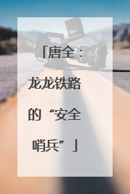 唐全：龙龙铁路的“安全哨兵”
