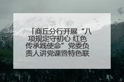 商丘分行开展“八项规定守初心 红色传承践使命”党委负责人讲党课暨特色联合党建活动