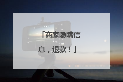 商家隐瞒信息，退款！