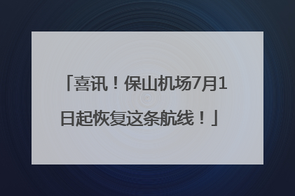 喜讯！保山机场7月1日起恢复这条航线！