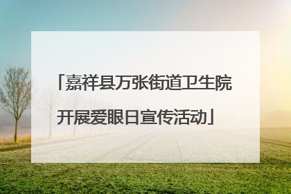 嘉祥县万张街道卫生院开展爱眼日宣传活动
