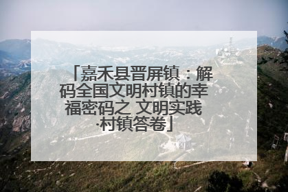 嘉禾县晋屏镇：解码全国文明村镇的幸福密码之 文明实践·村镇答卷