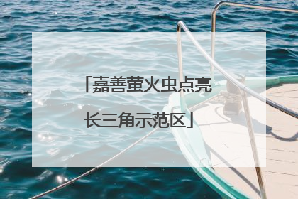 嘉善萤火虫点亮长三角示范区