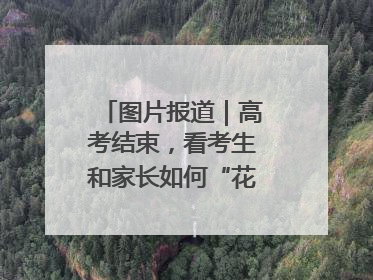 图片报道｜高考结束，看考生和家长如何“花式”庆祝