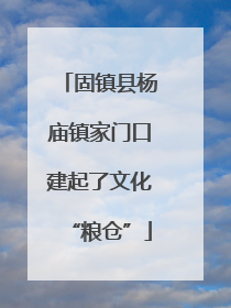 固镇县杨庙镇家门口建起了文化“粮仓”