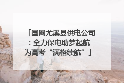 国网尤溪县供电公司：全力保电助梦起航 为高考“满格续航”